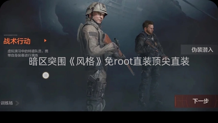 暗区突围《风格》免root直装顶尖直装